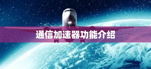 通信加速器功能介绍