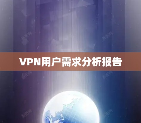 VPN用户需求分析报告