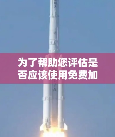 为了帮助您评估是否应该使用免费加速器来提升游戏速度,以下是分步指南 为了帮助您评估是否应该使用免费加速器来提升游戏速度,以下是分步指南
