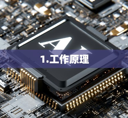 1.工作原理