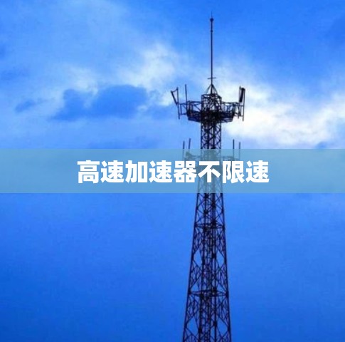 高速加速器不限速