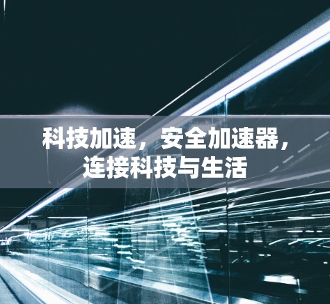 科技加速,安全加速器,连接科技与生活