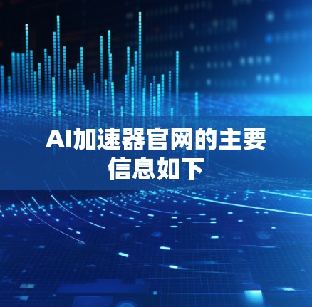 AI加速器官网的主要信息如下 AI加速器官网的主要信息如下