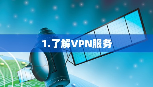 1.了解VPN服务