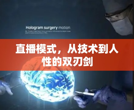 直播模式,从技术到人性的双刃剑 直播模式,从技术到人性的双刃剑