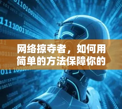 网络掠夺者,如何用简单的方法保障你的网络安全 网络掠夺者,如何用简单的方法保障你的网络安全