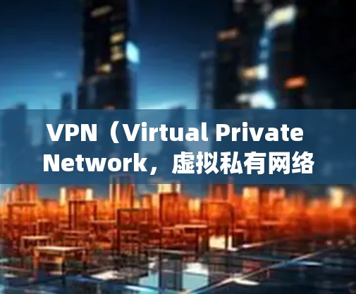 VPN(Virtual Private Network,虚拟私有网络)是通过防火墙技术在互联网上建立的私有网络,用于加密数据传输。以下是通过系统步骤分析VPN线路状态的详细指南 VPN(Virtual Private Network,虚拟私有网络)是通过防火墙技术在互联网上建立的私有网络,用于加密数据传输。以下是通过系统步骤分析VPN线路状态的详细指南