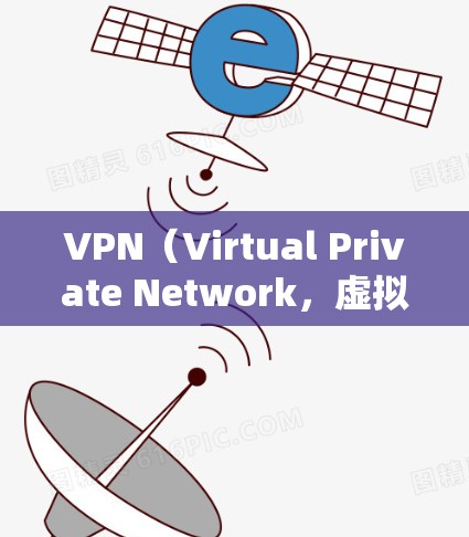 VPN(Virtual Private Network,虚拟网络)软件是基于协议设计的,用于为用户提供VPN服务。这些协议确保了数据的安全性、隐私性和合规性。以下是关于VPN软件的一些关键点 VPN(Virtual Private Network,虚拟网络)软件是基于协议设计的,用于为用户提供VPN服务。这些协议确保了数据的安全性、隐私性和合规性。以下是关于VPN软件的一些关键点