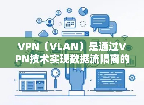 VPN(VLAN)是通过VPN技术实现数据流隔离的设备,用于加密和安全传输数据。当VPN服务器遇到问题时,通常需要在线更新以确保服务稳定。以下是关于VPN在线更新的一些关键信息和步骤 VPN(VLAN)是通过VPN技术实现数据流隔离的设备,用于加密和安全传输数据。当VPN服务器遇到问题时,通常需要在线更新以确保服务稳定。以下是关于VPN在线更新的一些关键信息和步骤