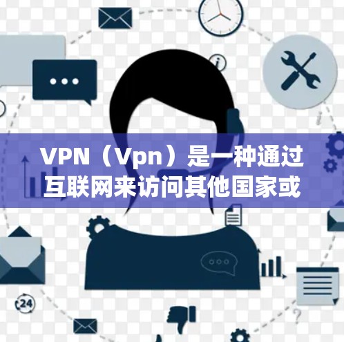 VPN(Vpn)是一种通过互联网来访问其他国家或地区的网络服务的技术。在非洲地区,VPN服务非常普遍,因为非洲是世界上使用互联网最多的国家之一。以下是关于VPN非洲版的一些信息和建议 VPN(Vpn)是一种通过互联网来访问其他国家或地区的网络服务的技术。在非洲地区,VPN服务非常普遍,因为非洲是世界上使用互联网最多的国家之一。以下是关于VPN非洲版的一些信息和建议