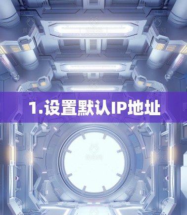 1.设置默认IP地址