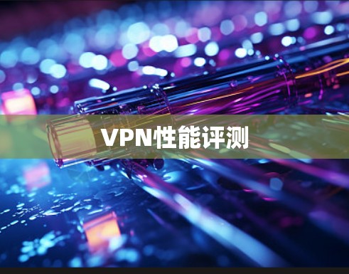 VPN性能评测