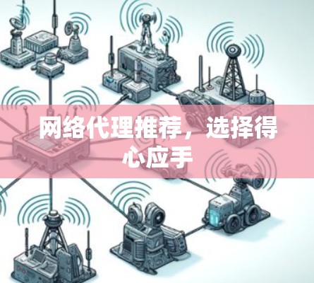 网络代理推荐,选择得心应手