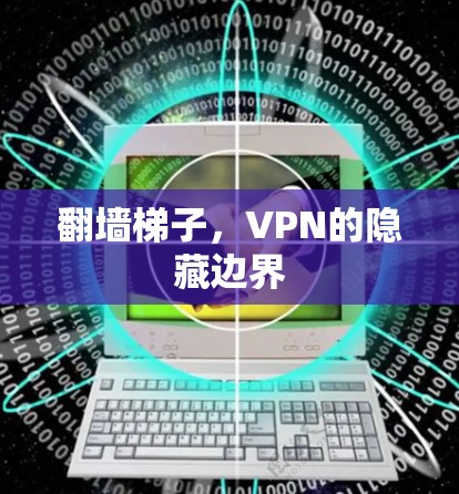 翻墙梯子，VPN的隐藏边界