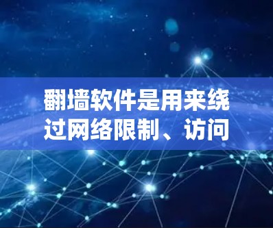 翻墙软件是用来绕过网络限制、访问被屏蔽或限制访问的网站的工具。以下是一些常见的Windows翻墙软件及其简要介绍