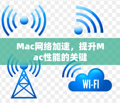Mac网络加速,提升Mac性能的关键