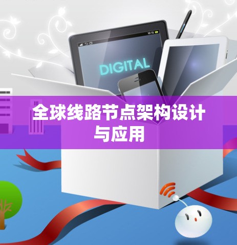 全球线路节点架构设计与应用