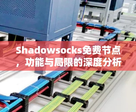 Shadowsocks免费节点,功能与局限的深度分析