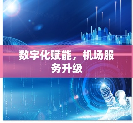 数字化赋能,机场服务升级
