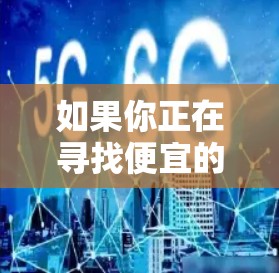 如果你正在寻找便宜的机场,可以考虑以下几种方法来找到适合你的机场