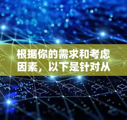 根据你的需求和考虑因素,以下是针对从北京和上海出发的大型机场推荐