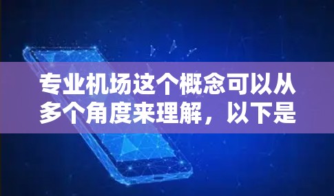 专业机场这个概念可以从多个角度来理解,以下是一些可能的解释