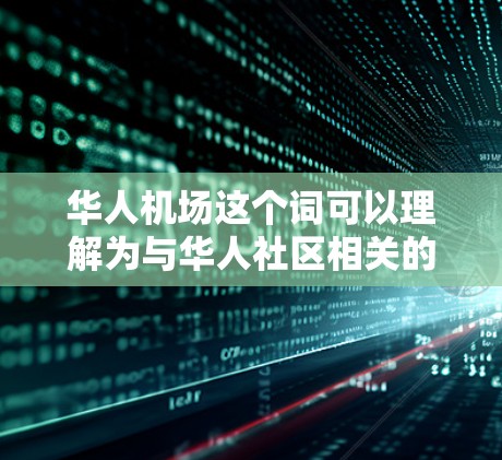 华人机场这个词可以理解为与华人社区相关的机场,主要指在中国大陆、台湾地区、香港和澳门等华人居住的地区的机场。以下是一些主要的华人机场