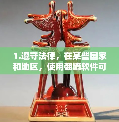 1.遵守法律，在某些国家和地区，使用翻墙软件可能被视为违法行为，尤其是如果你试图绕过当地的网络限制或访问受限的内容