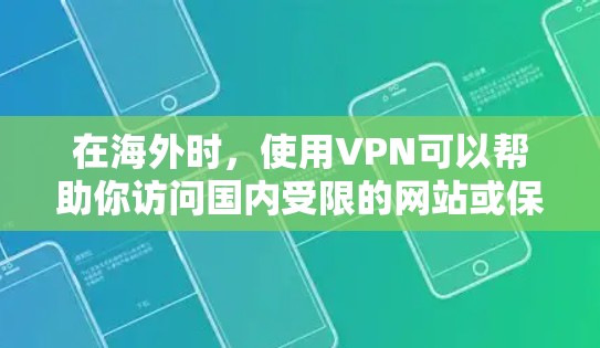 在海外时，使用VPN可以帮助你访问国内受限的网站或保护隐私。以下是推荐的几种适合的VPN服务
