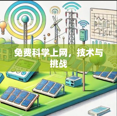 免费科学上网,技术与挑战