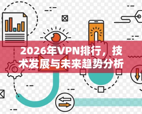2026年VPN排行,技术发展与未来趋势分析
