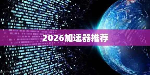 2026加速器推荐