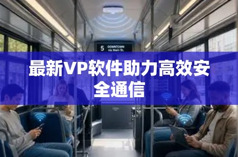 最新VP软件助力高效安全通信
