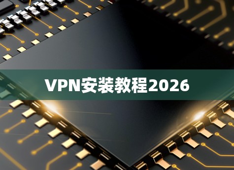 VPN安装教程2026