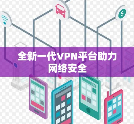 全新一代VPN平台助力网络安全