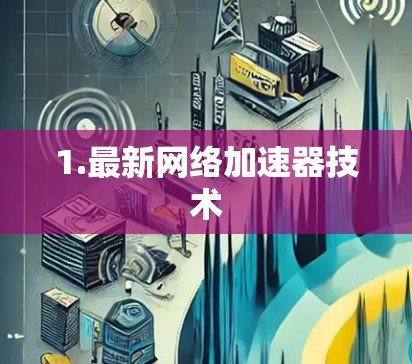 1.最新网络加速器技术