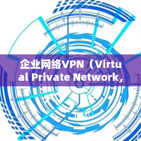 企业网络VPN(Virtual Private Network,虚拟专用网络)是一种通过在公共网络上建立一条安全的通道,使得企业内部网与外部网能够相互连接的技术。企业VPN主要用于以下几方面 企业网络VPN(Virtual Private Network,虚拟专用网络)是一种通过在公共网络上建立一条安全的通道,使得企业内部网与外部网能够相互连接的技术。企业VPN主要用于以下几方面