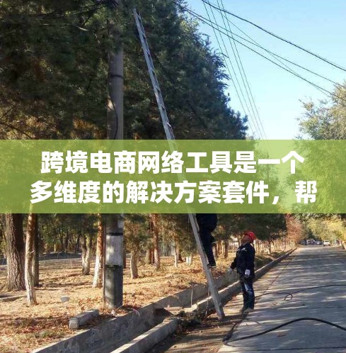 跨境电商网络工具是一个多维度的解决方案套件,帮助企业在全球市场中高效运营、降低成本并管理复杂的商业过程。以下是这些工具的分类及其作用 跨境电商网络工具是一个多维度的解决方案套件,帮助企业在全球市场中高效运营、降低成本并管理复杂的商业过程。以下是这些工具的分类及其作用