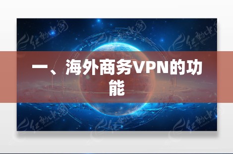 一、海外商务VPN的功能 一、海外商务VPN的功能