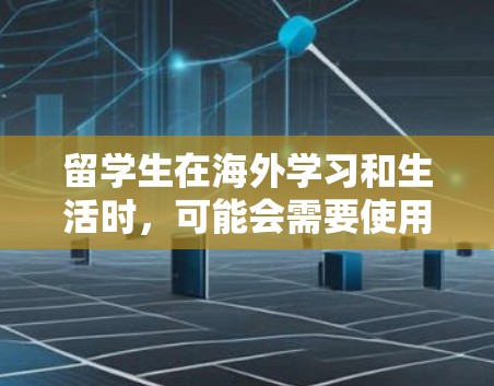 留学生在海外学习和生活时,可能会需要使用各种网络工具来帮助他们完成学习任务、与家人朋友保持联系或解决生活中的问题。以下是一些常用的网络工具和资源,可能对留学生有帮助 留学生在海外学习和生活时,可能会需要使用各种网络工具来帮助他们完成学习任务、与家人朋友保持联系或解决生活中的问题。以下是一些常用的网络工具和资源,可能对留学生有帮助