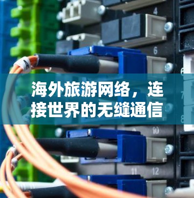 海外旅游网络,连接世界的无缝通信