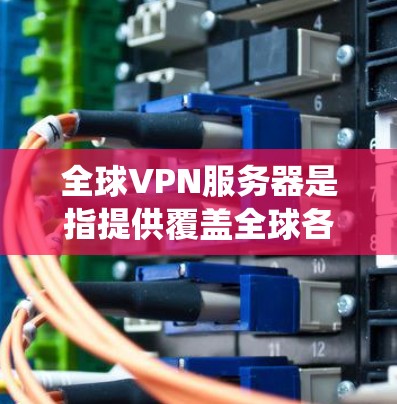 全球VPN服务器是指提供覆盖全球各地IP地址的虚拟专用网络(VPN)服务。这些服务器可以帮助用户访问被地区限制的网站,保护隐私,或者绕过地理限制。以下是一些全球可用的VPN服务提供商和相关信息 全球VPN服务器是指提供覆盖全球各地IP地址的虚拟专用网络(VPN)服务。这些服务器可以帮助用户访问被地区限制的网站,保护隐私,或者绕过地理限制。以下是一些全球可用的VPN服务提供商和相关信息