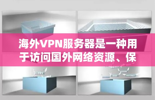 海外VPN服务器是一种用于访问国外网络资源、保护隐私或绕过地理限制的服务。以下是一些关键点和建议 海外VPN服务器是一种用于访问国外网络资源、保护隐私或绕过地理限制的服务。以下是一些关键点和建议