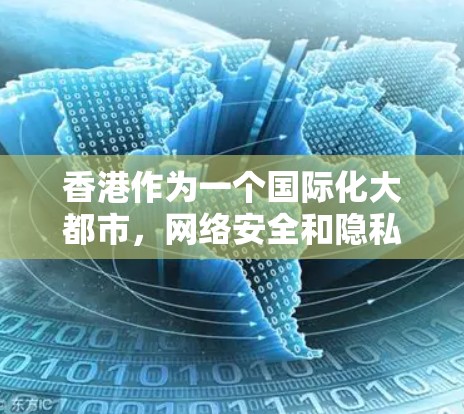 香港作为一个国际化大都市,网络安全和隐私保护是一个重要的话题。为了保护个人隐私和网络安全,越来越多的用户选择使用VPN软件。以下是一些关于香港VPN软件的信息和建议 香港作为一个国际化大都市,网络安全和隐私保护是一个重要的话题。为了保护个人隐私和网络安全,越来越多的用户选择使用VPN软件。以下是一些关于香港VPN软件的信息和建议