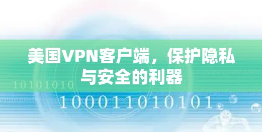 美国VPN客户端,保护隐私与安全的利器