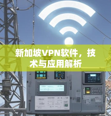 新加坡VPN软件，技术与应用解析