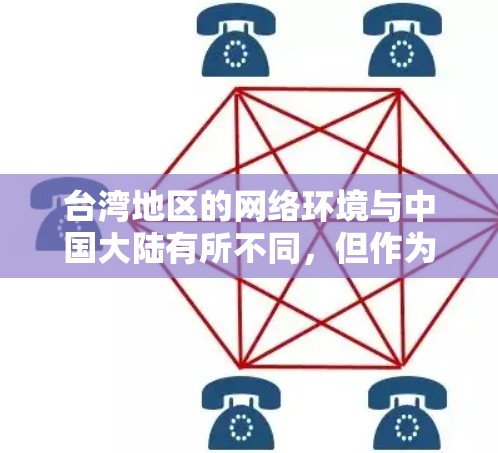 台湾地区的网络环境与中国大陆有所不同，但作为中国的一部分，台湾地区的互联网管理遵循国家相关法律法规。台湾地区的VPN服务主要用于企业网络安全、数据保护以及访问国际互联网资源等合法用途