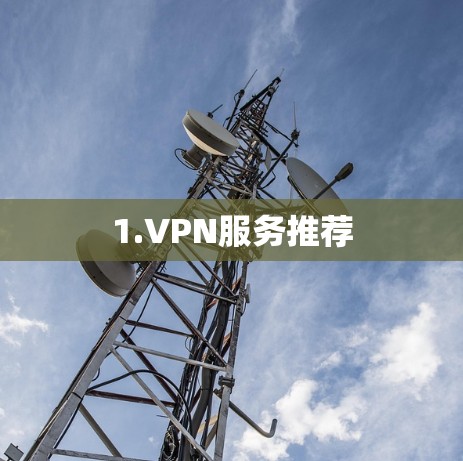 1.VPN服务推荐 1.VPN服务推荐