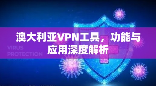 澳大利亚VPN工具,功能与应用深度解析