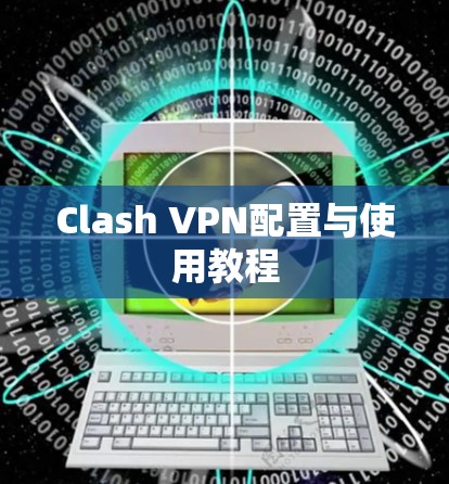 Clash VPN配置与使用教程